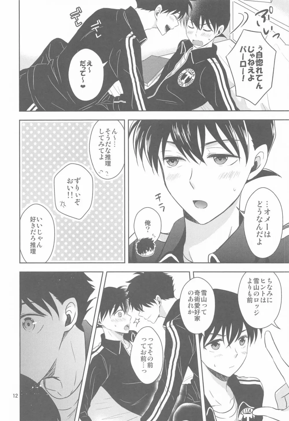 彼氏がジャージに着替えたら - page11