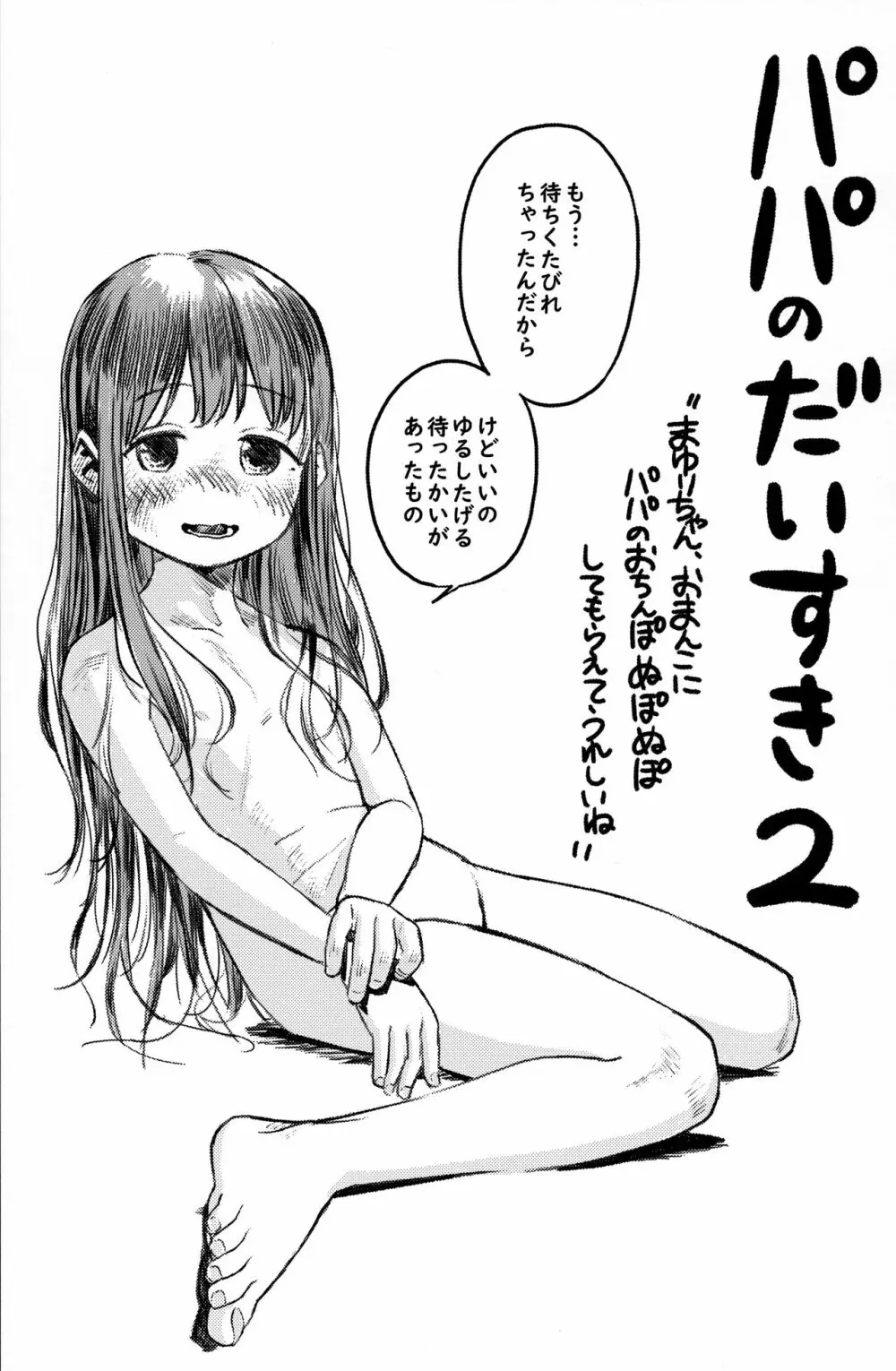 パパのだいすき2 おまんこにパパのおちんぽぬぽぬぽしてもらえてうれしいね - page2