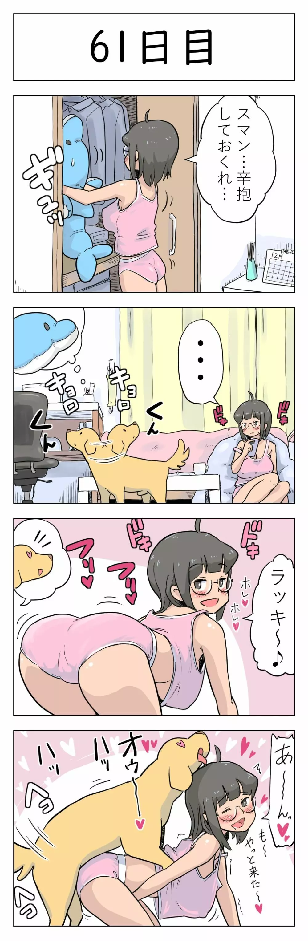 100日後に愛犬とセックスする地味巨乳メガネちゃん - page62