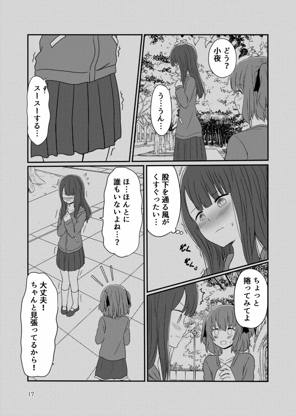 露出プレイする百合ップル - page15