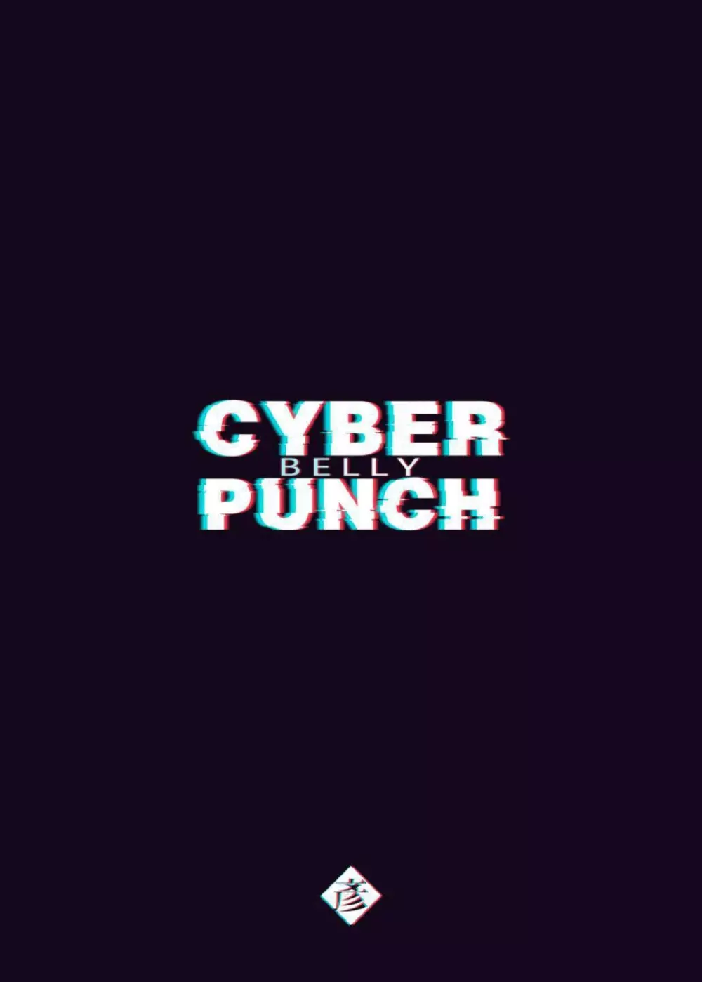 CYBER BELLY PUNCH・サイバー腹パン - page2