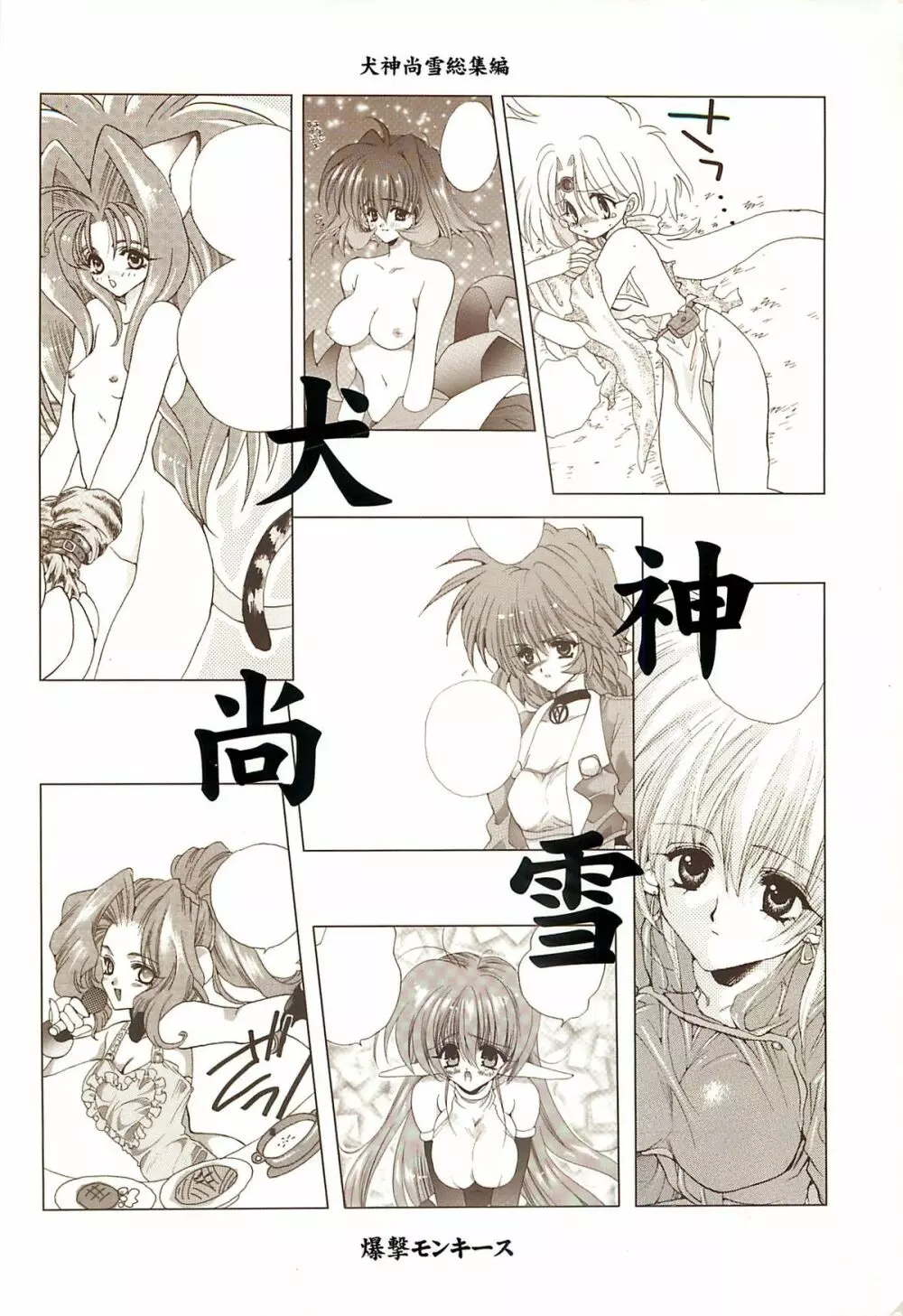 犬神尚雪総集編 - page146