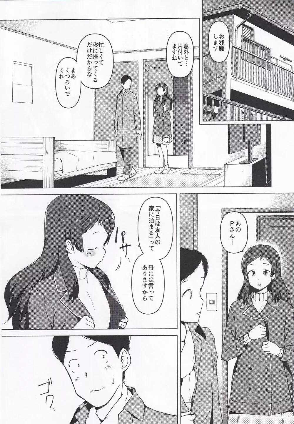 もしも担当アイドル北沢志保と付き合ったら ~前編~ - page5