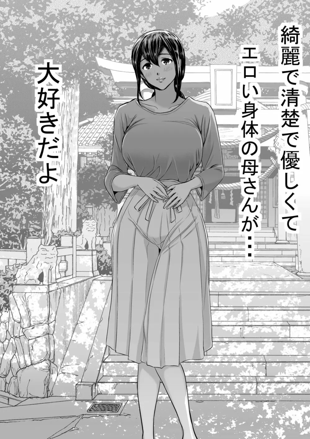 優しい母さんに付け込んで中出しレイプ托卵 - page50