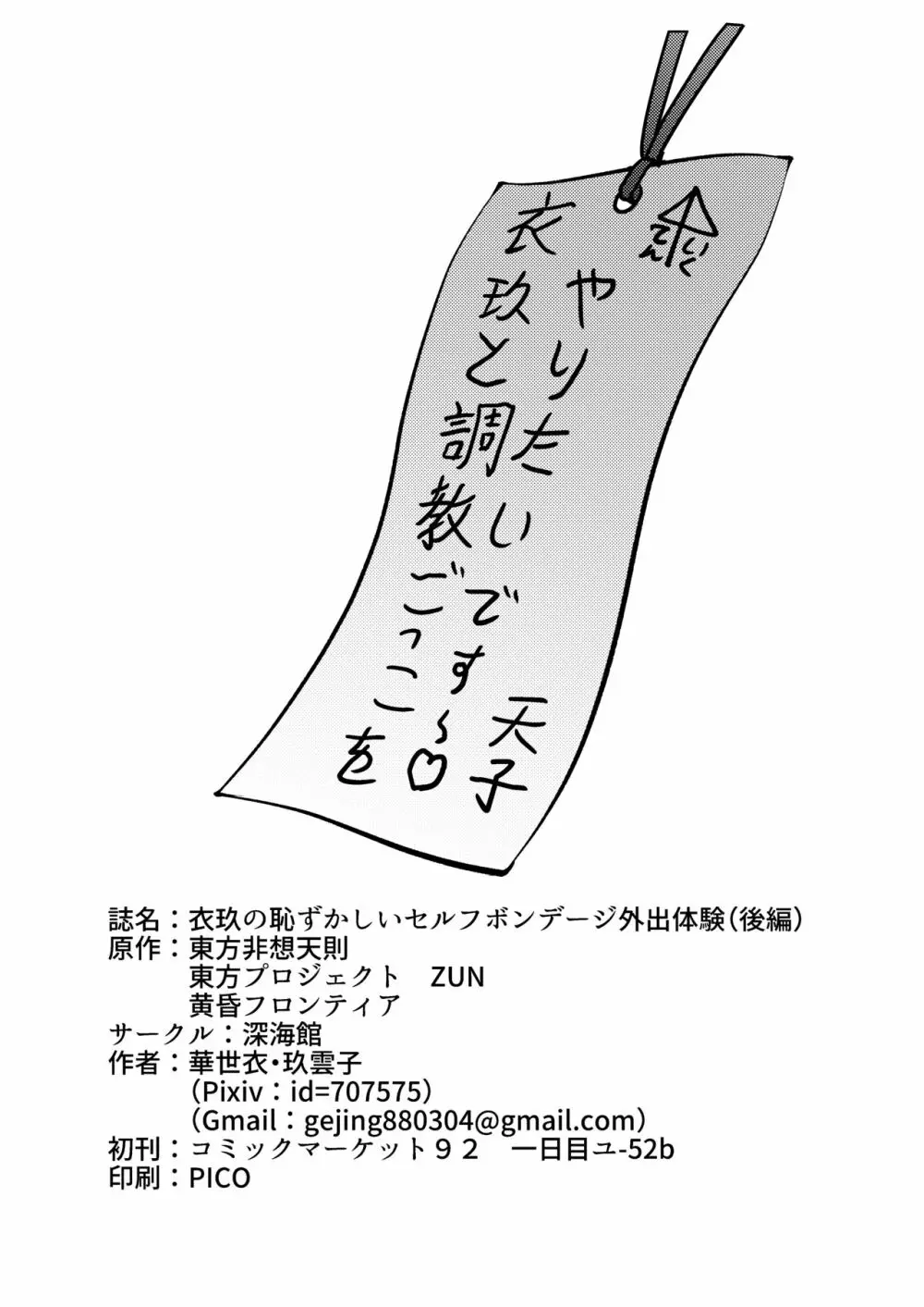 衣玖の恥ずかしいセルフボンデージ外出体験 - page19