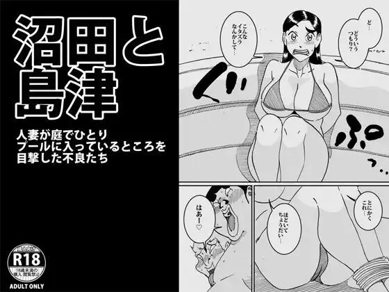 沼田と島津 人妻が庭でひとりプールに入っているところを目撃した不良たち - page1