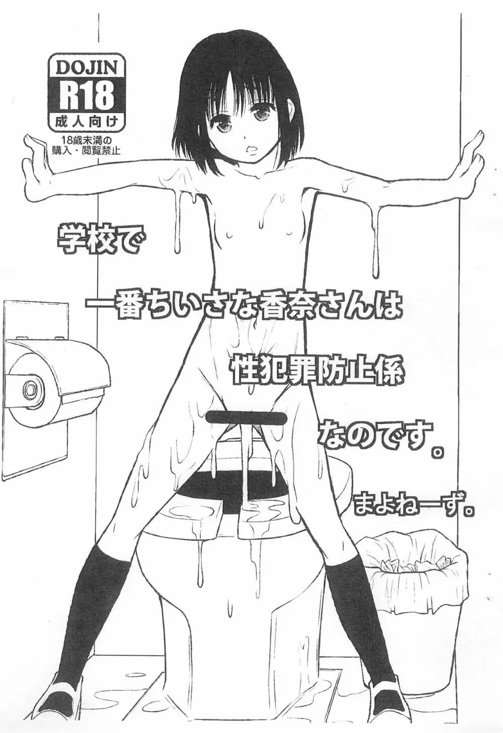 学園で一番ちいさな香奈さんは性犯罪防止係なのです - page1