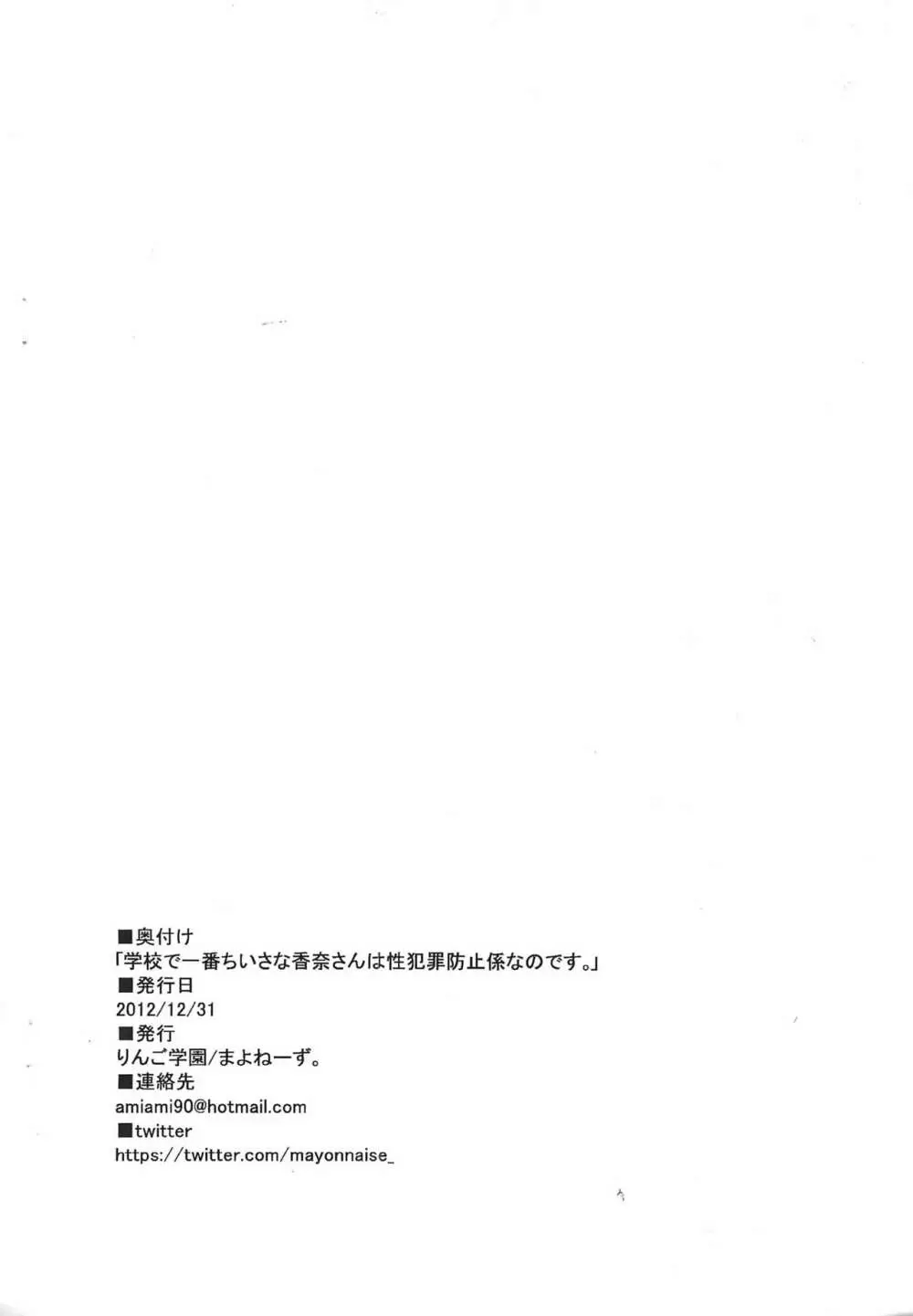 学園で一番ちいさな香奈さんは性犯罪防止係なのです - page22