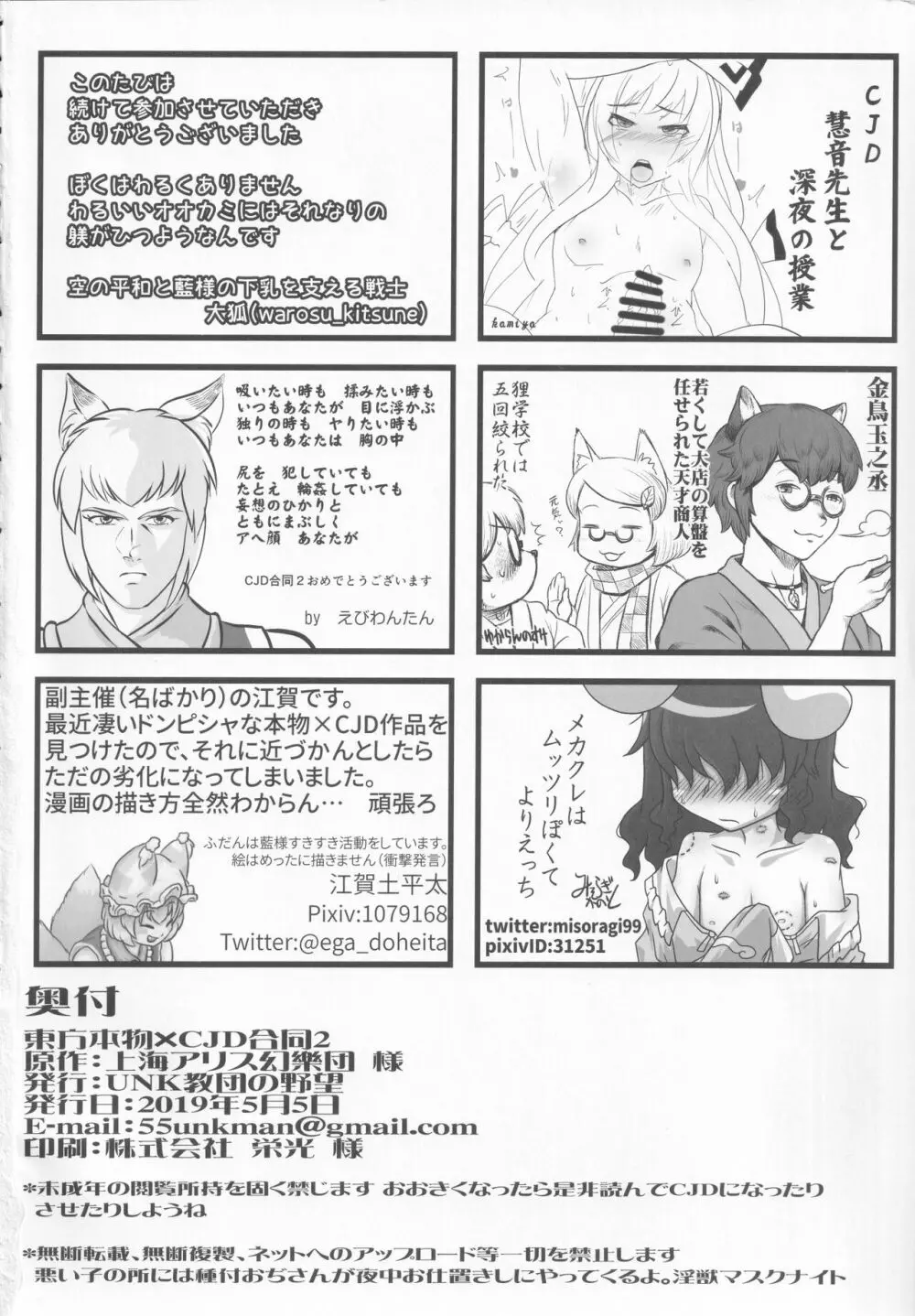東方本物×CJD合同 幻想少女はCJDがお好き2 - page61