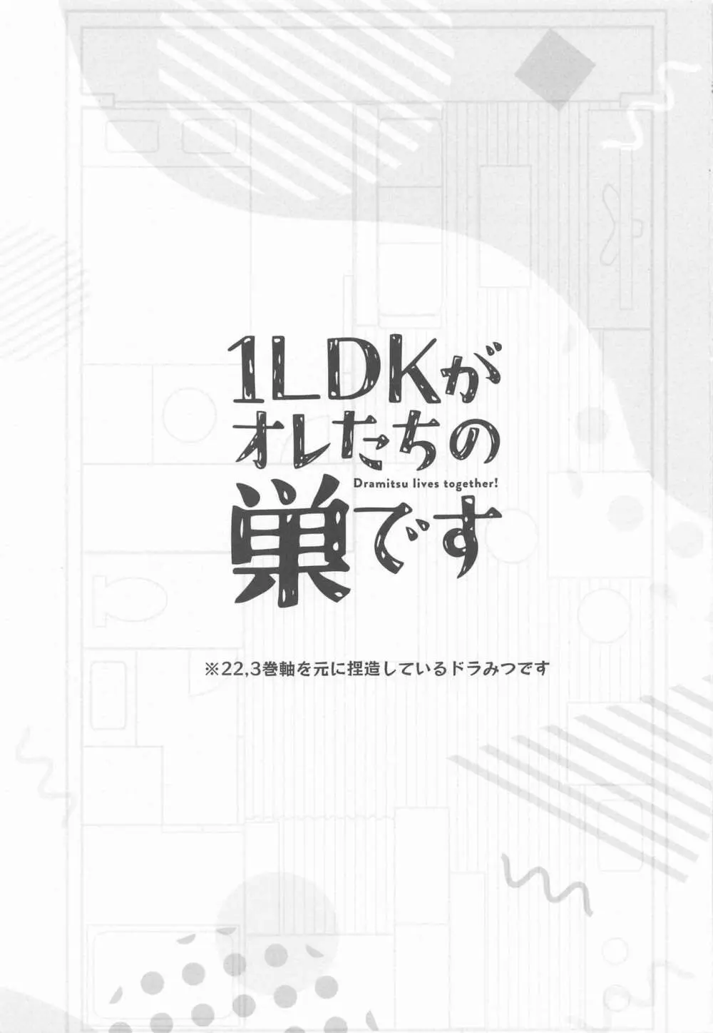 1LDKがオレたちの巣です - page2