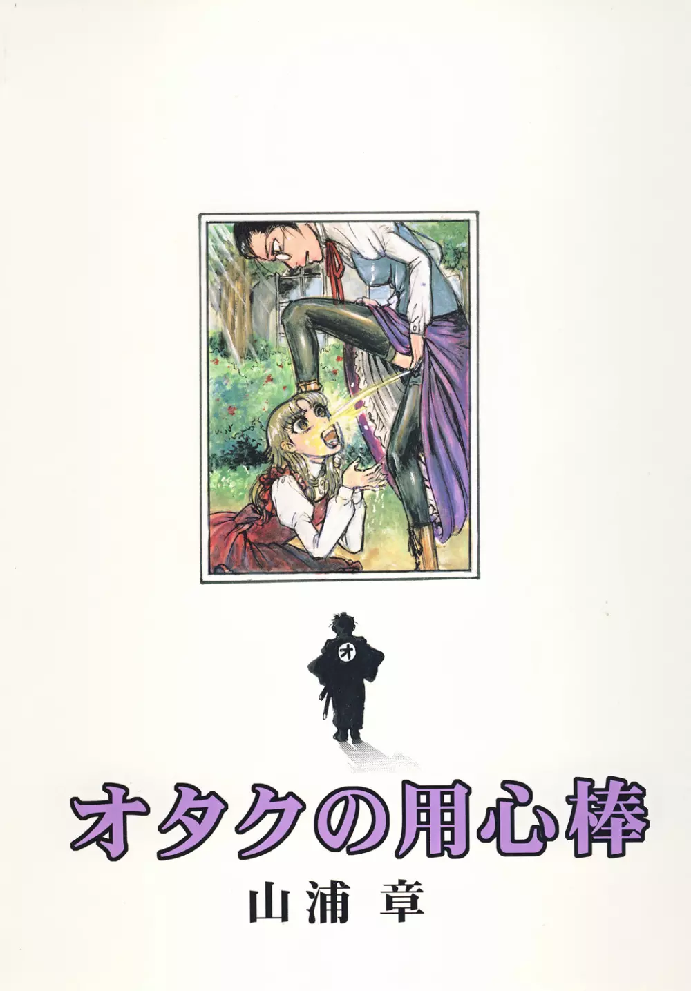 用心棒オタクまつり2 - page50