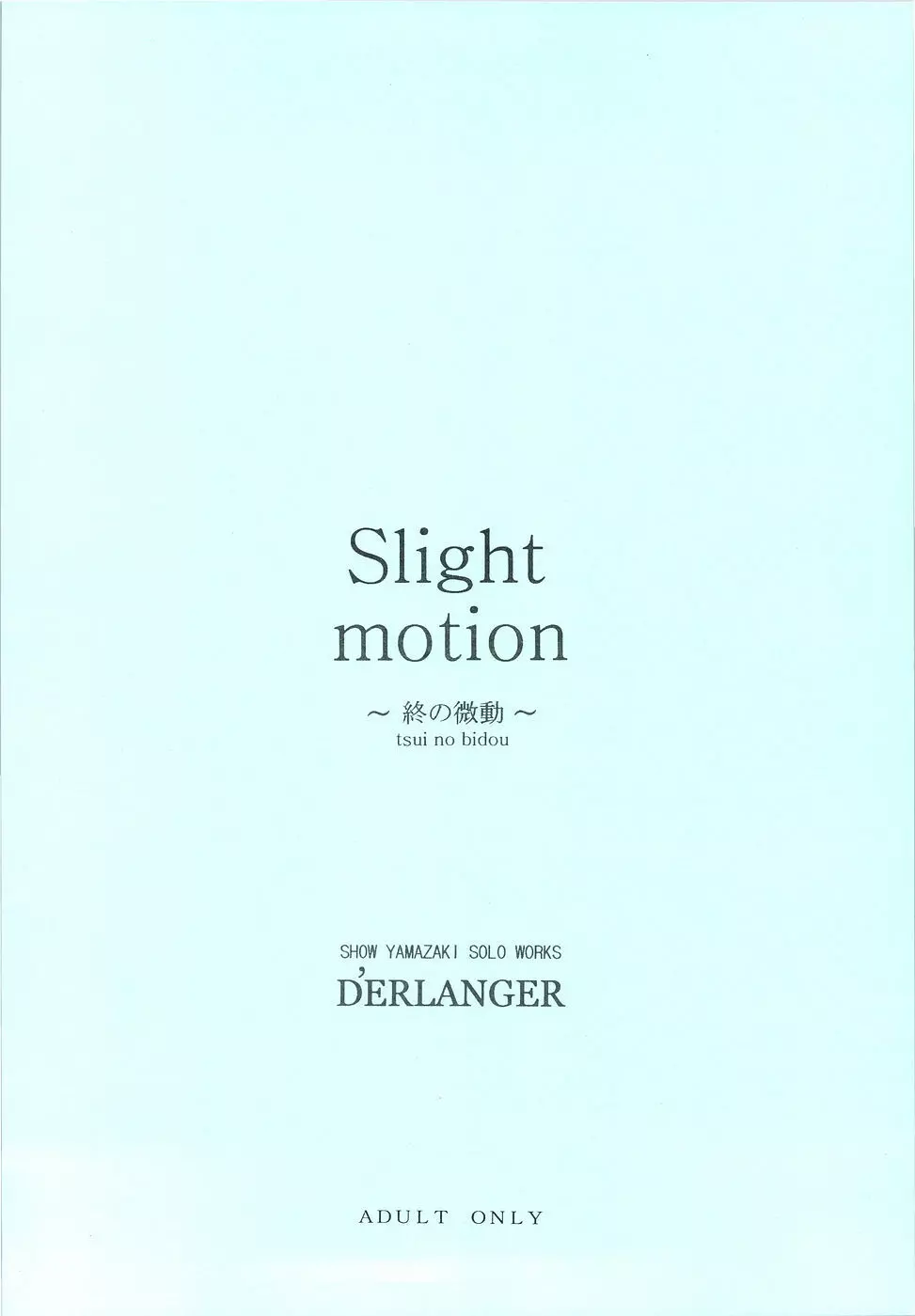 Slight motion ～終の微動～ - page20