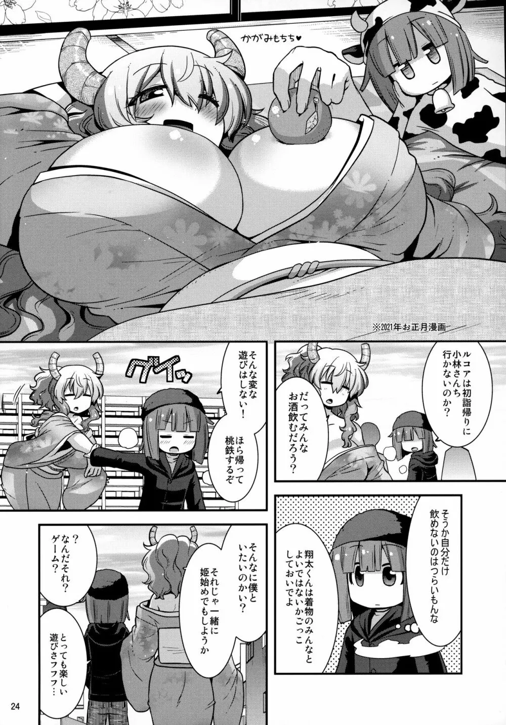 無知むち発情ドラゴン - page23