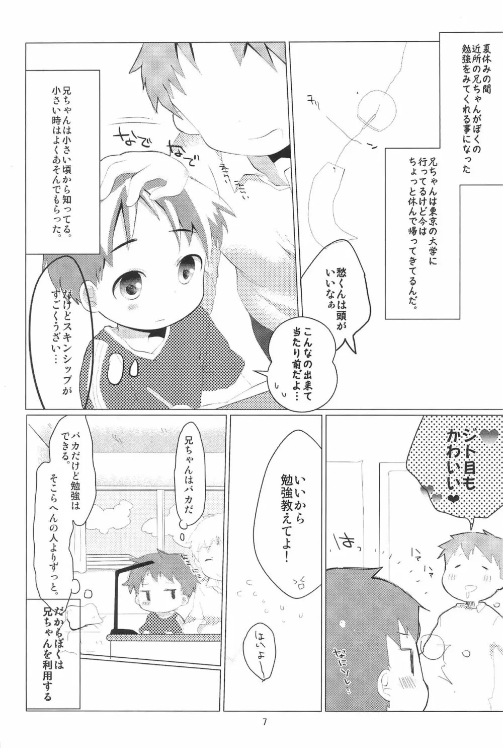 いつにもまして今年の夏は暑いから兄ちゃんの頭は狂ってしまった - page7