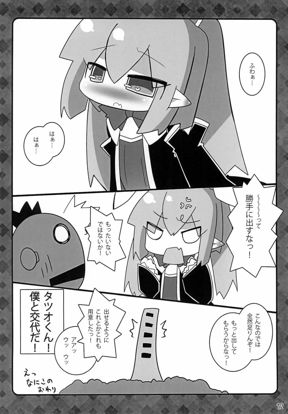 ロッテのけんじゃ! -イニしぼり- - page12