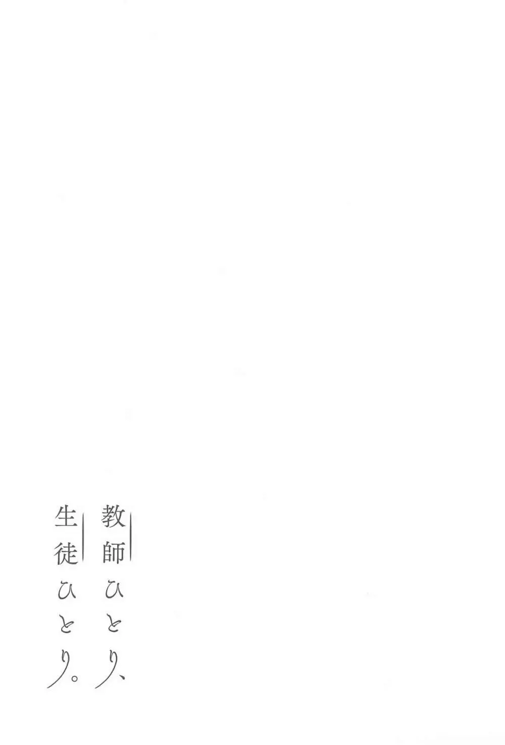 教師ひとり、生徒ひとり。 - page45