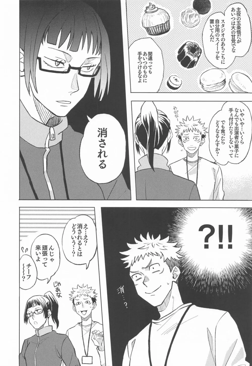 目隠し俳優五条さんと新人AD虎杖くん - page11