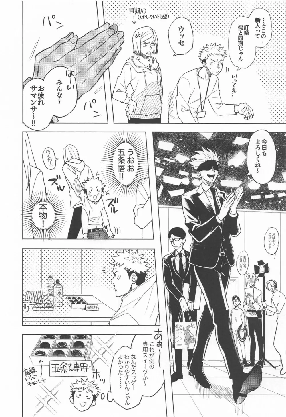 目隠し俳優五条さんと新人AD虎杖くん - page13