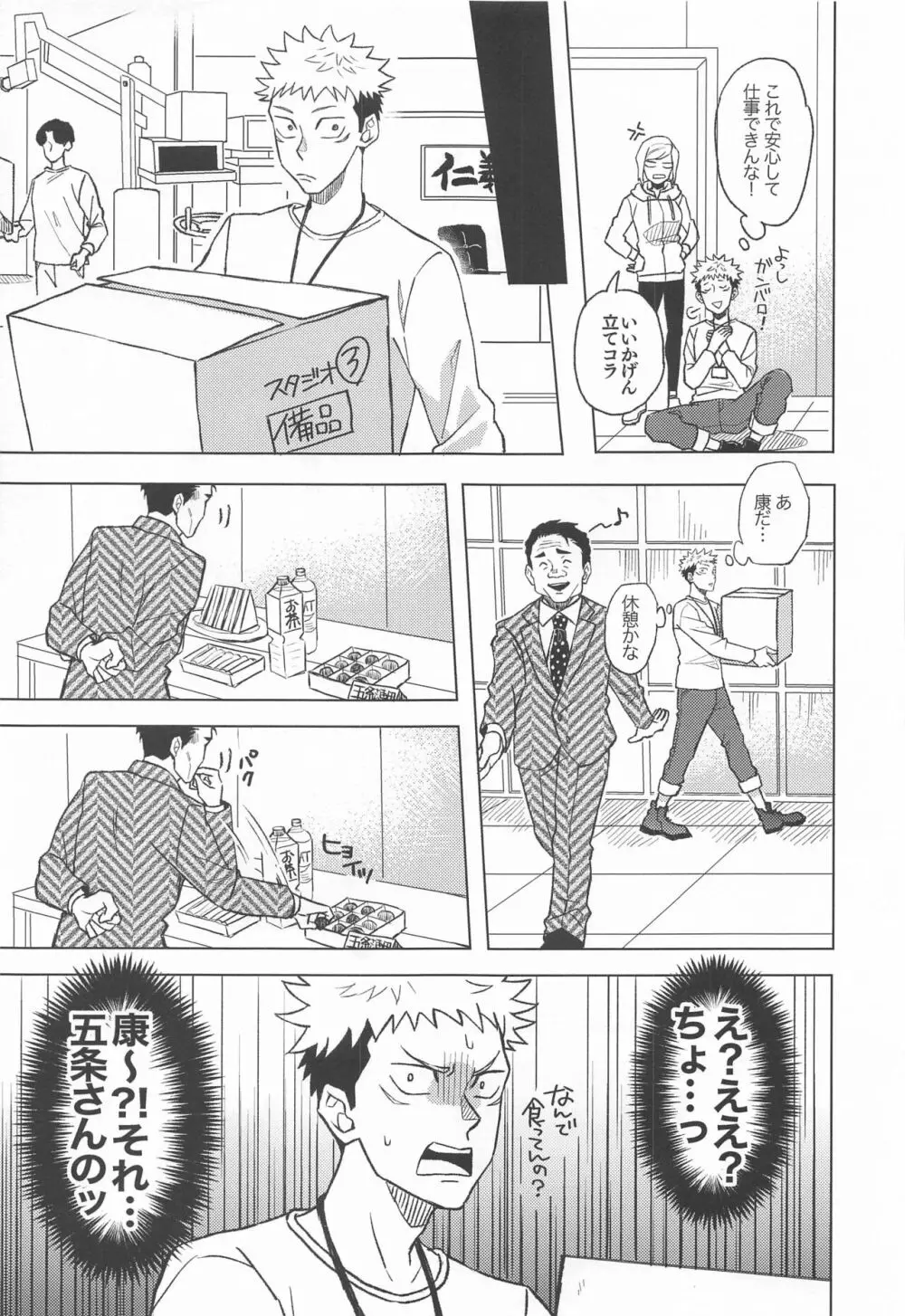 目隠し俳優五条さんと新人AD虎杖くん - page14