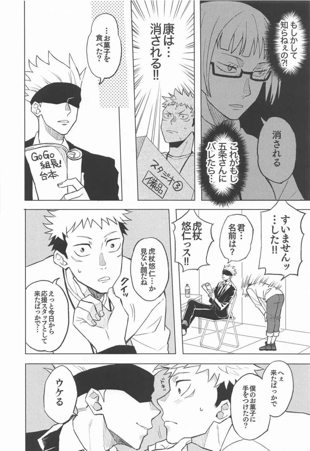 目隠し俳優五条さんと新人AD虎杖くん - page15