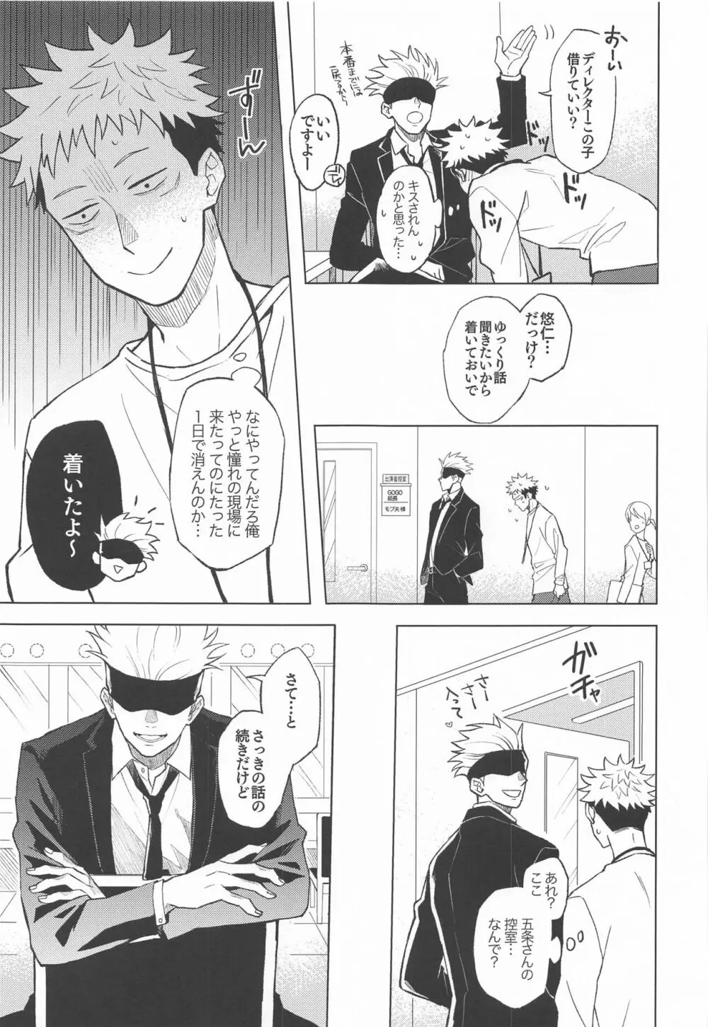 目隠し俳優五条さんと新人AD虎杖くん - page16