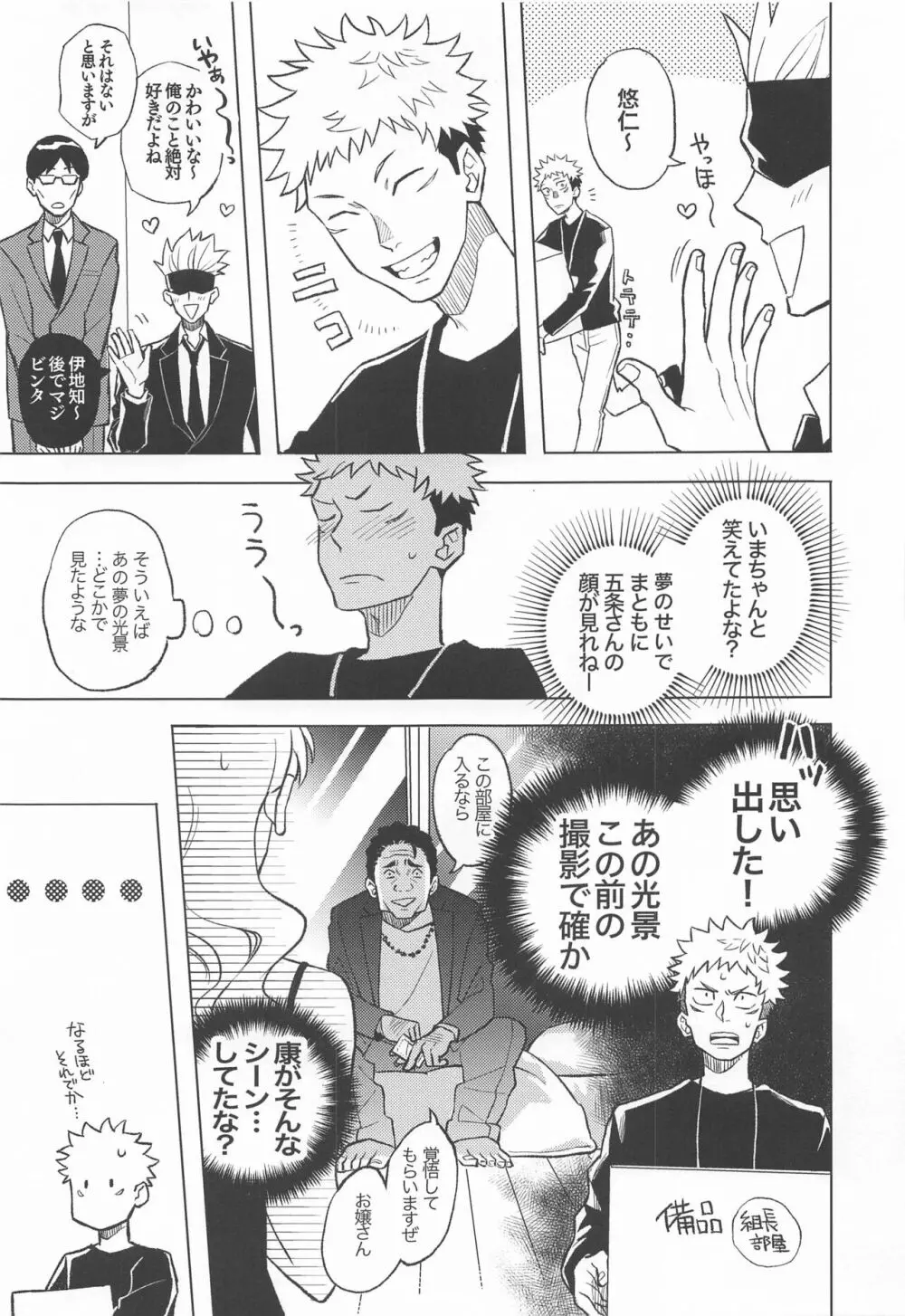 目隠し俳優五条さんと新人AD虎杖くん - page26