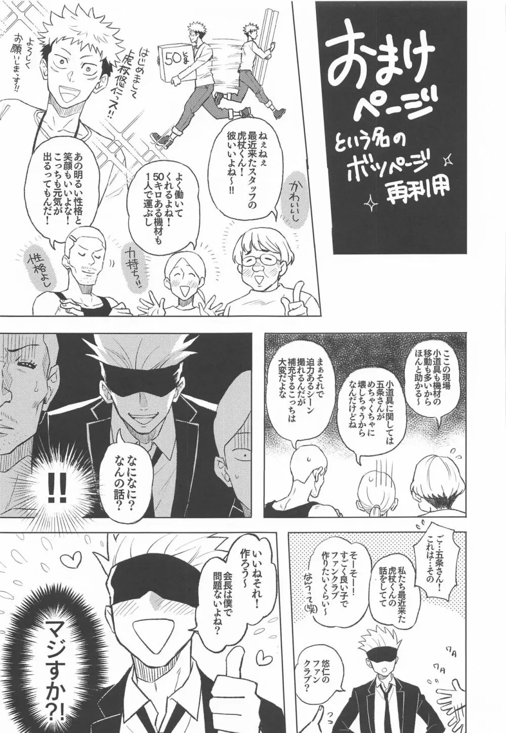 目隠し俳優五条さんと新人AD虎杖くん - page32