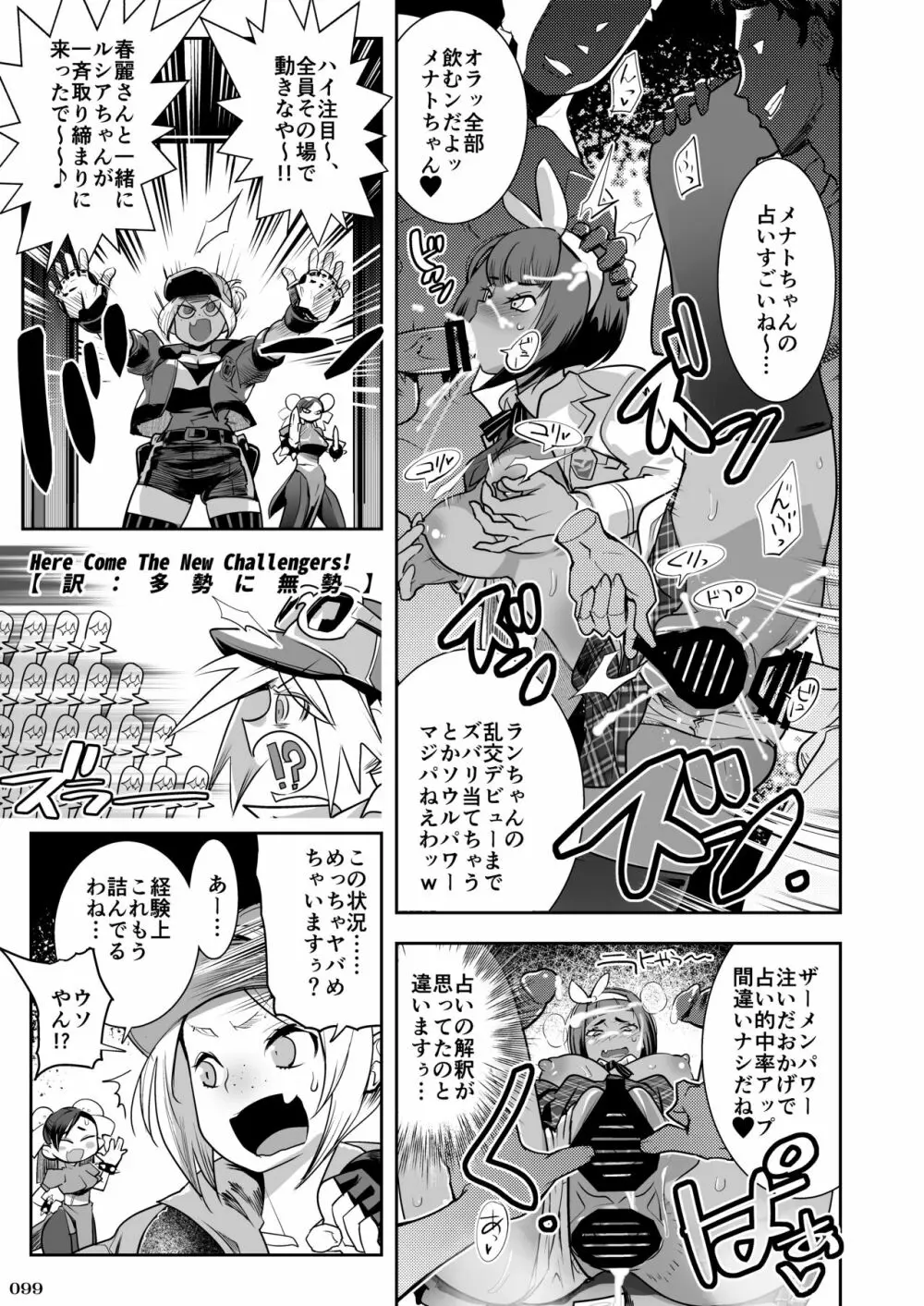 平成対戦格ゲー輪姦乱交プレイバック～おかわり10先!!～ - page101