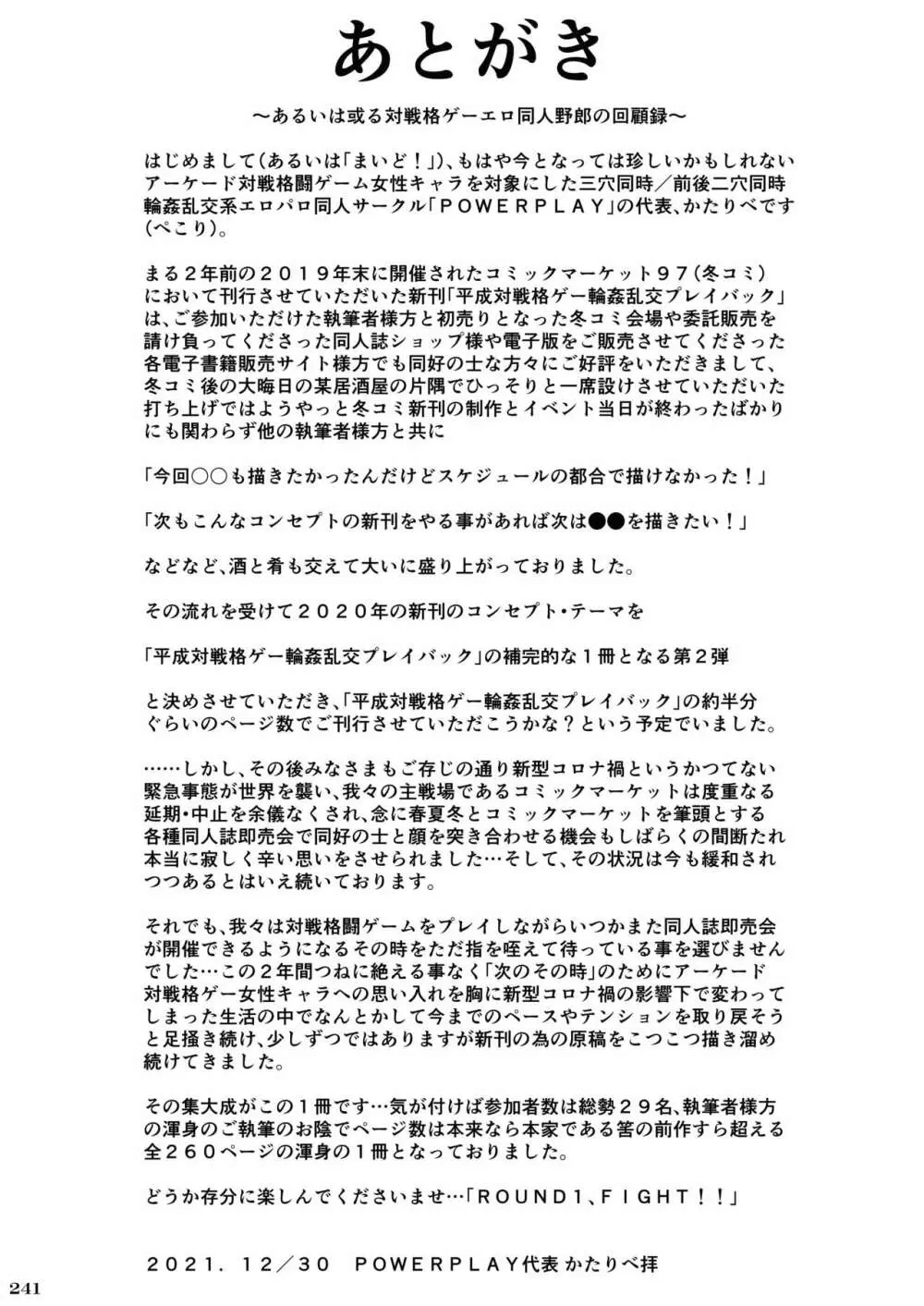 平成対戦格ゲー輪姦乱交プレイバック～おかわり10先!!～ - page246