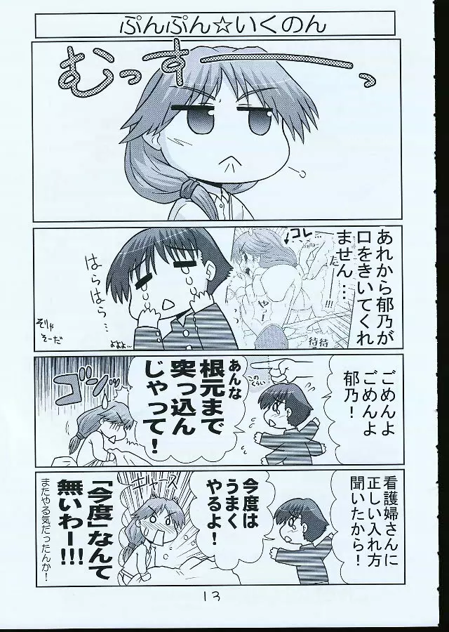 いくのんまんが1 - page12