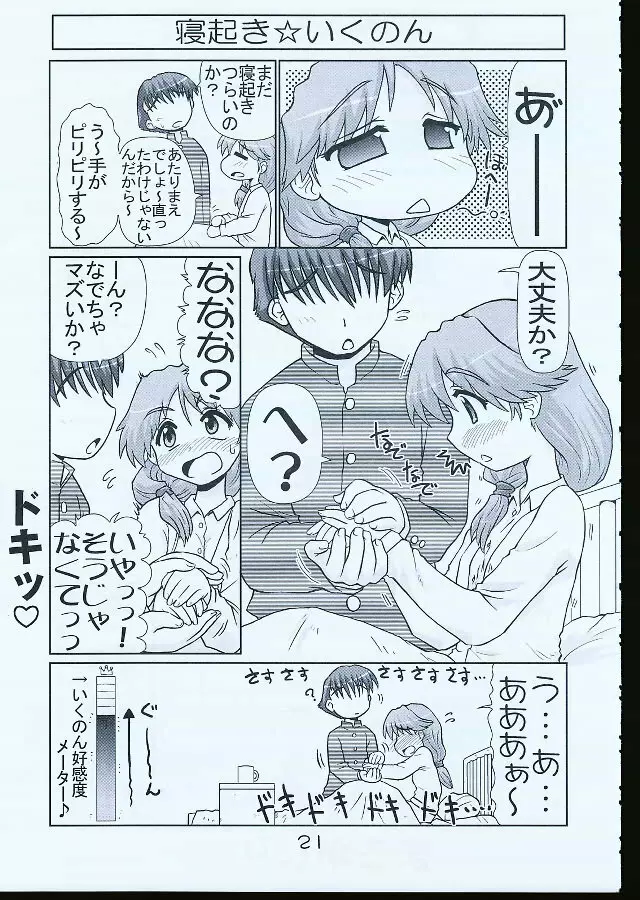 いくのんまんが1 - page20