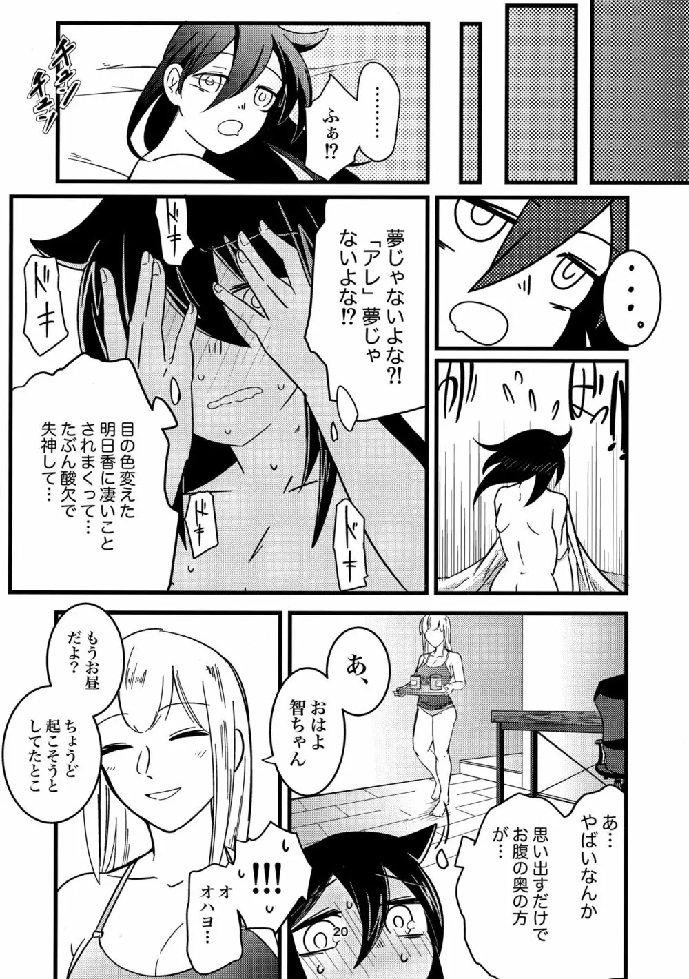 夢の中ならナニしてもいいよね？ - page19