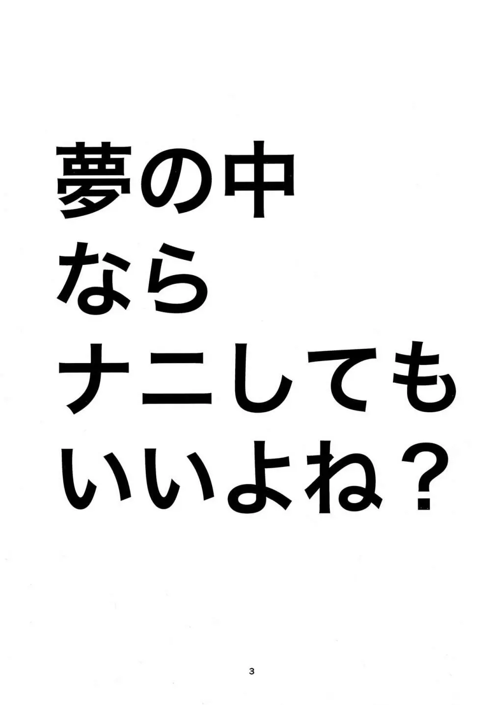 夢の中ならナニしてもいいよね？ - page2