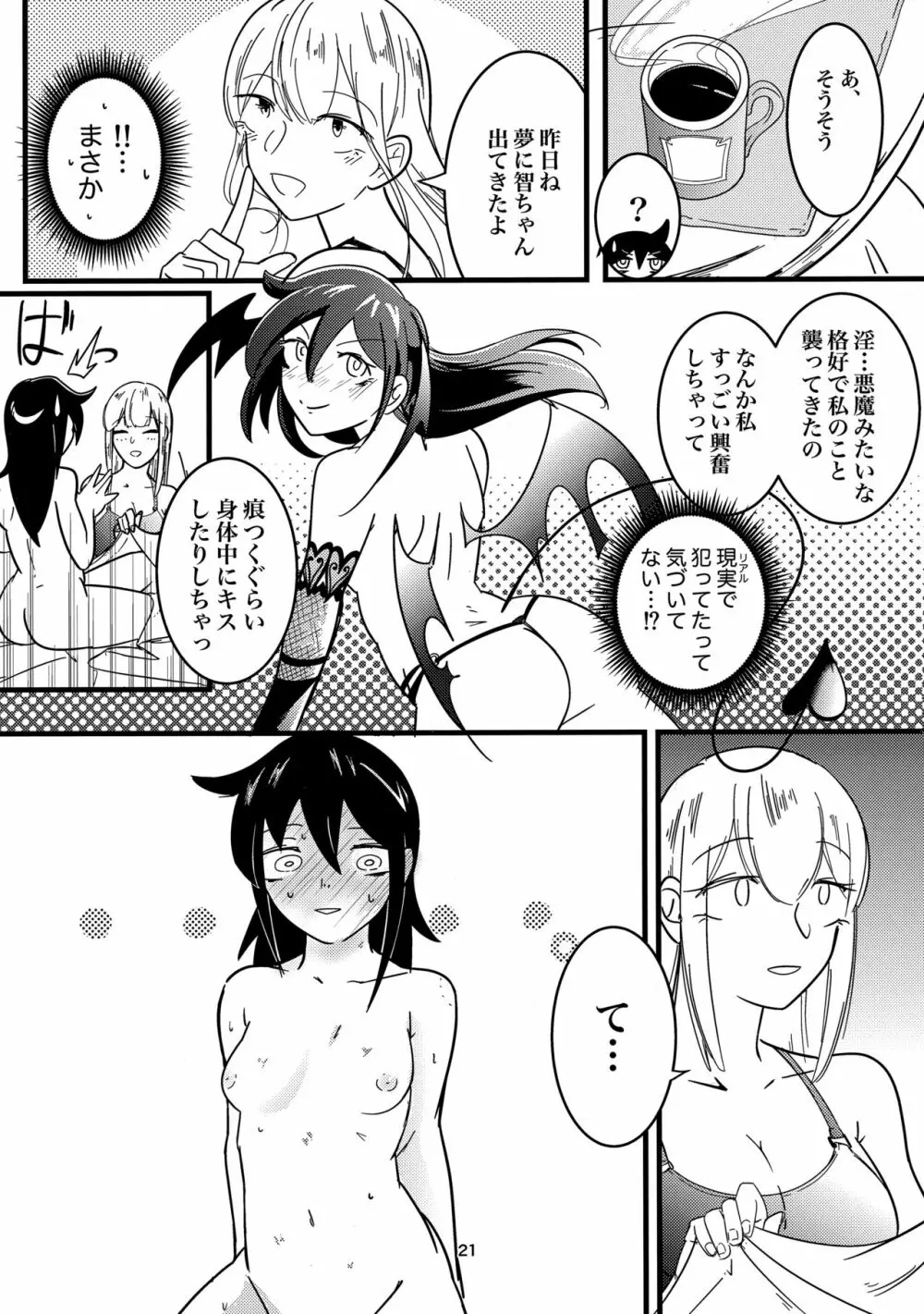 夢の中ならナニしてもいいよね？ - page20