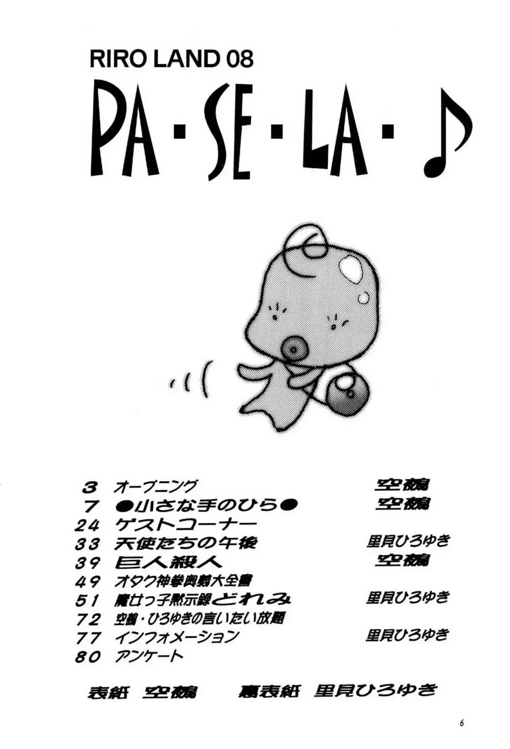 PA・SE・LA♪ - page6