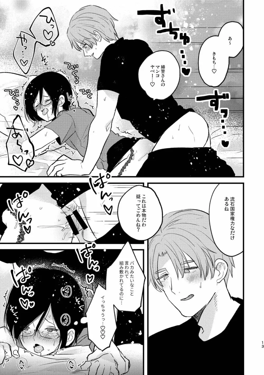 コスプレ婦警♂の逆襲～いつも通りの返り討ち～ - page12