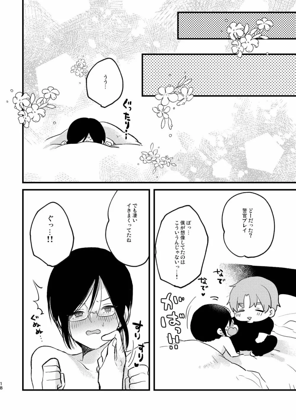 コスプレ婦警♂の逆襲～いつも通りの返り討ち～ - page17