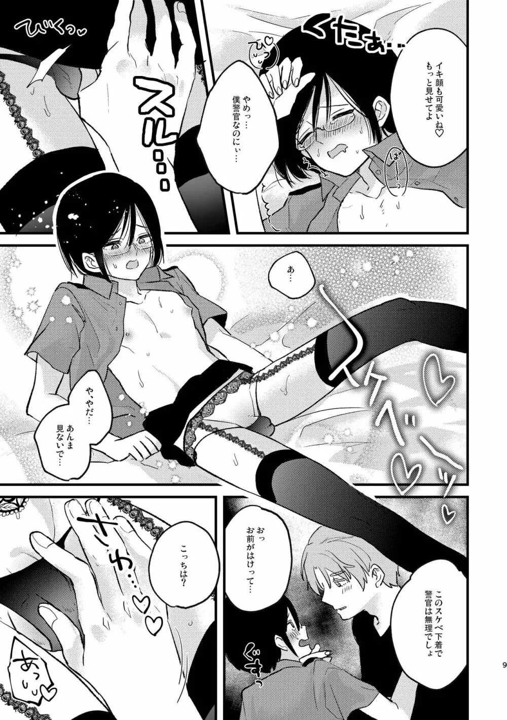 コスプレ婦警♂の逆襲～いつも通りの返り討ち～ - page8