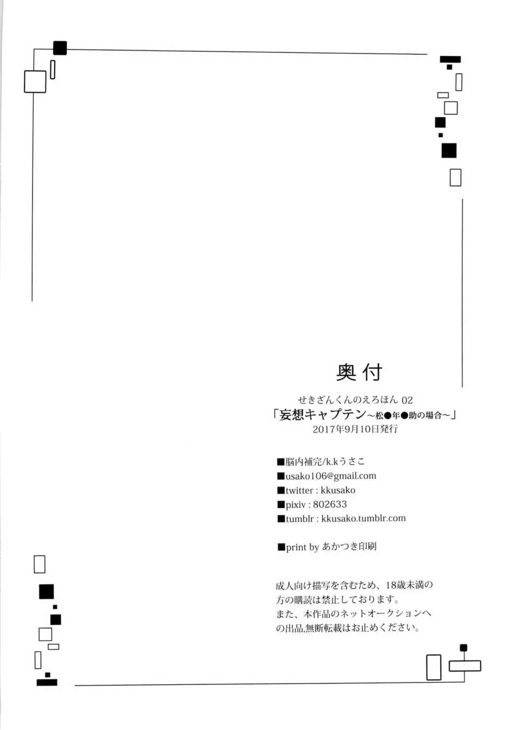 妄想キャプテン 松○年○助の場合 - page26