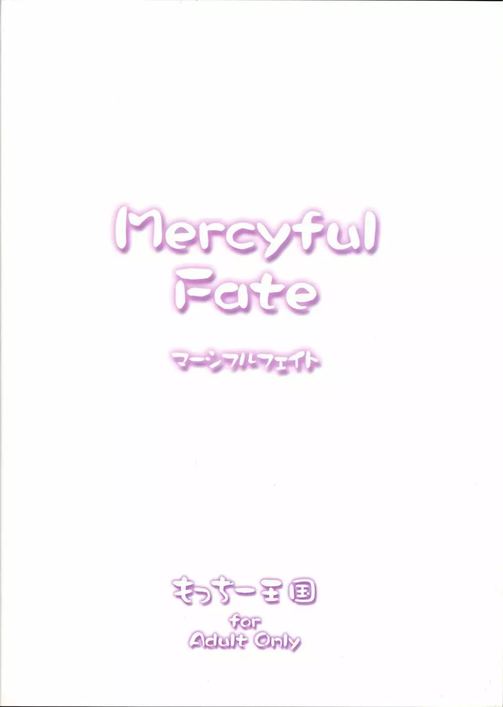 マーシファルフェイト - page2