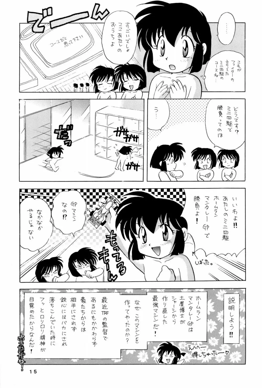 四駆遊戯 巻之弐 - page15