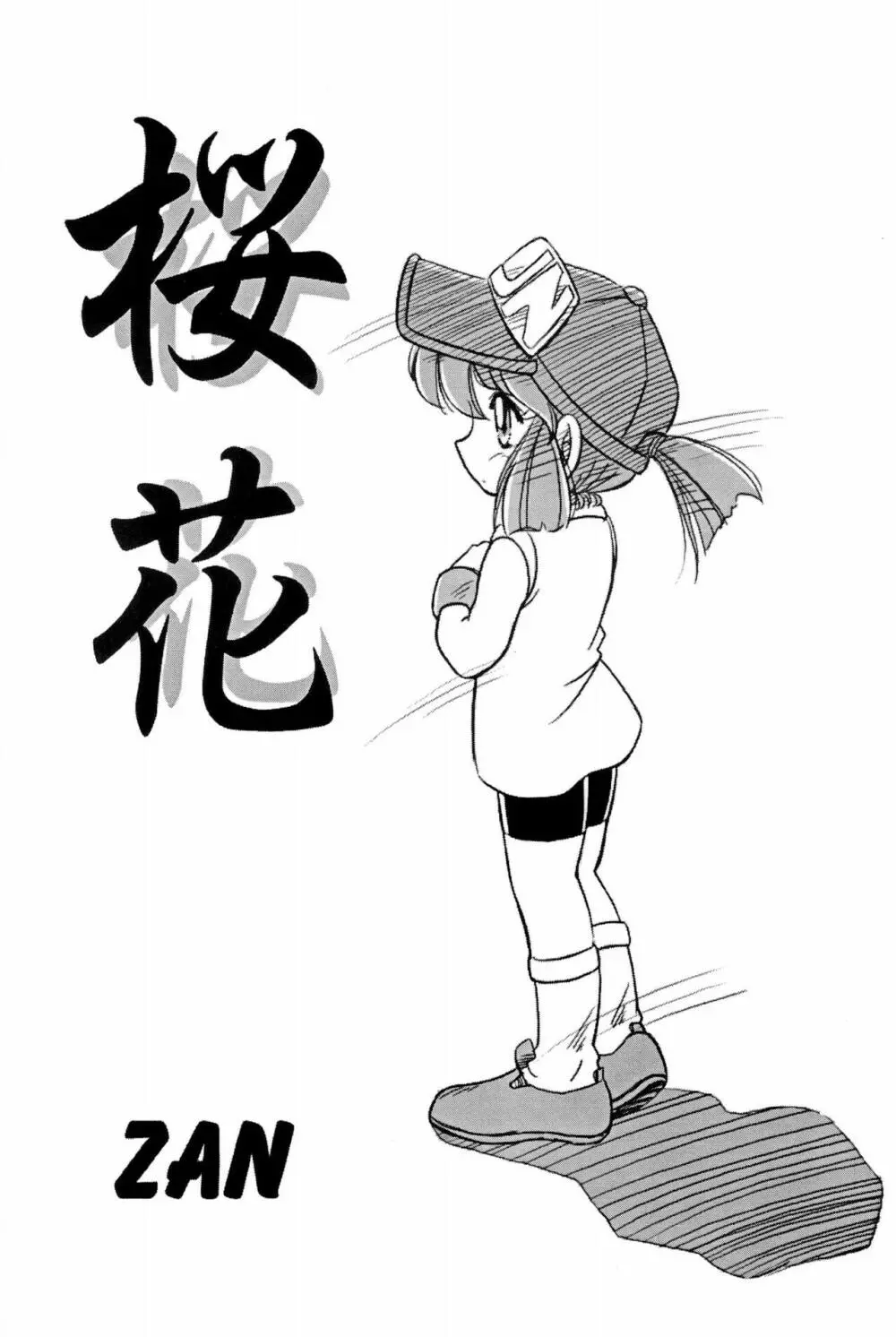 四駆遊戯 巻之弐 - page63