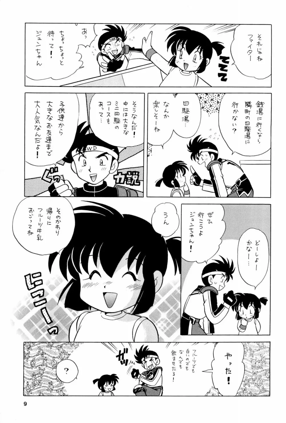 四駆遊戯 巻之弐 - page9