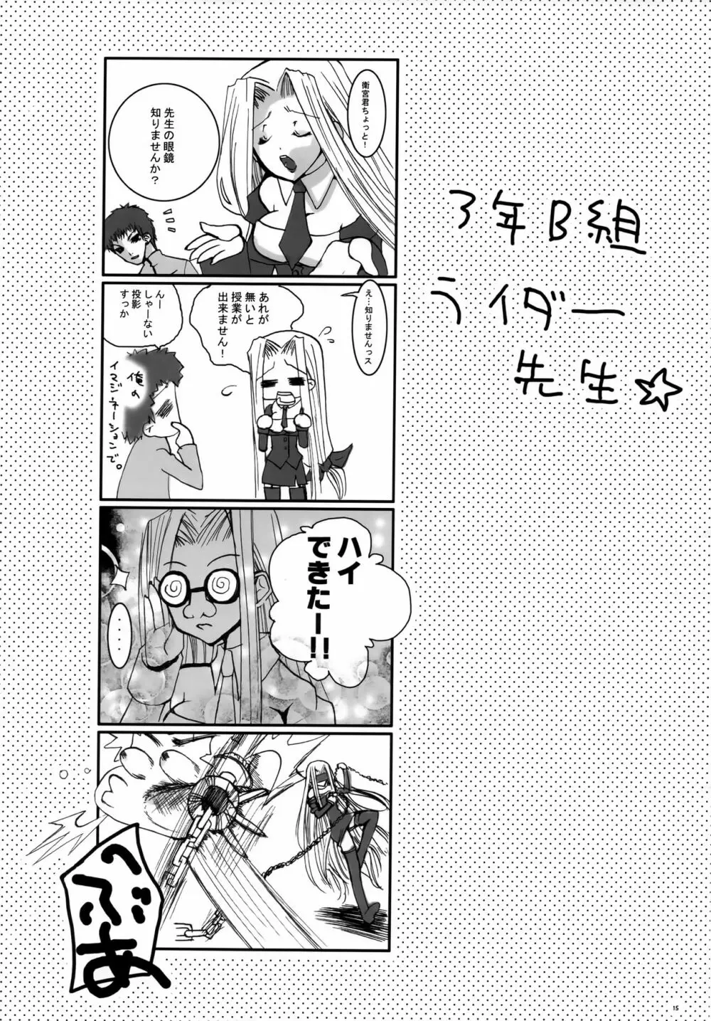 放課後!Fate学園～3年B組ライダー先生～ - page14