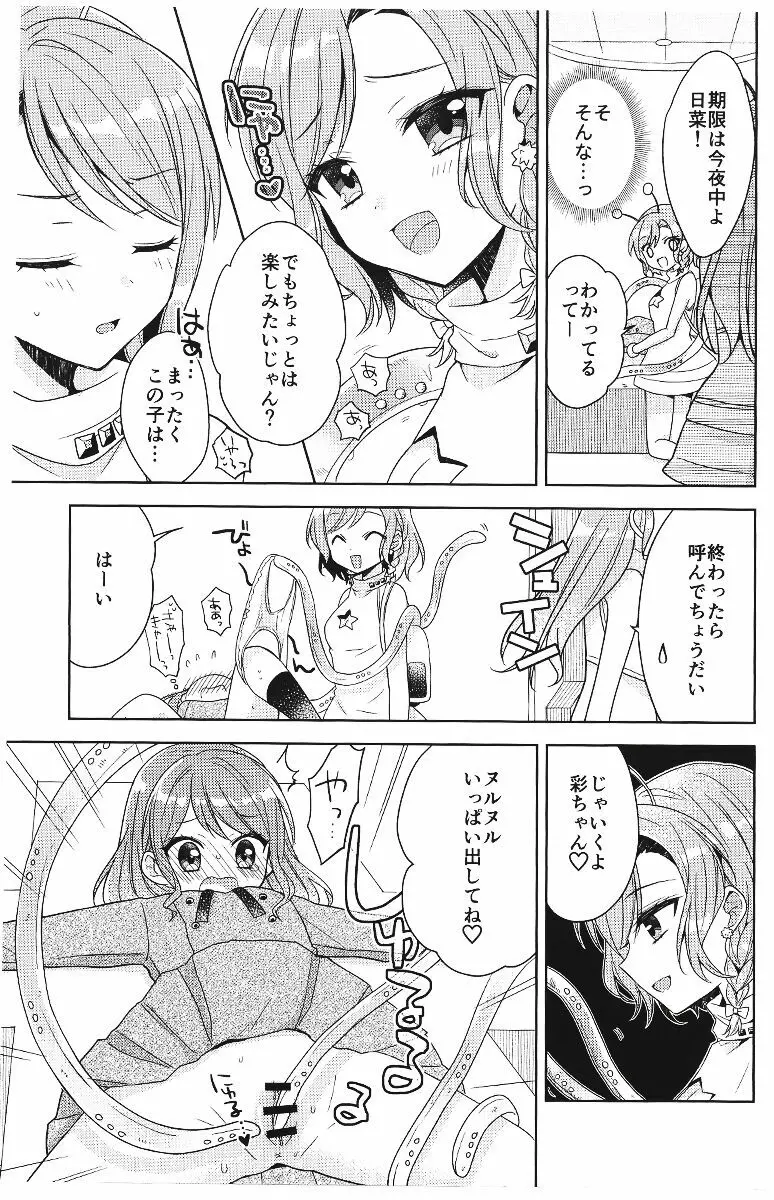 彩ちゃんの受難 - page20