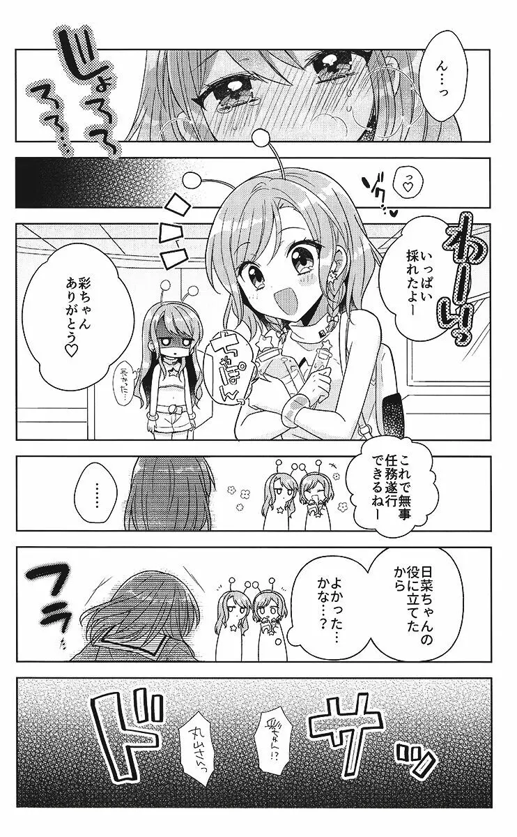 彩ちゃんの受難 - page26
