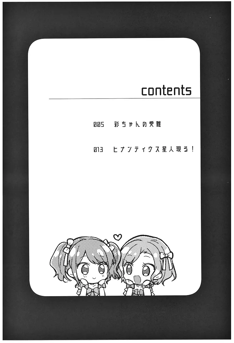 彩ちゃんの受難 - page3