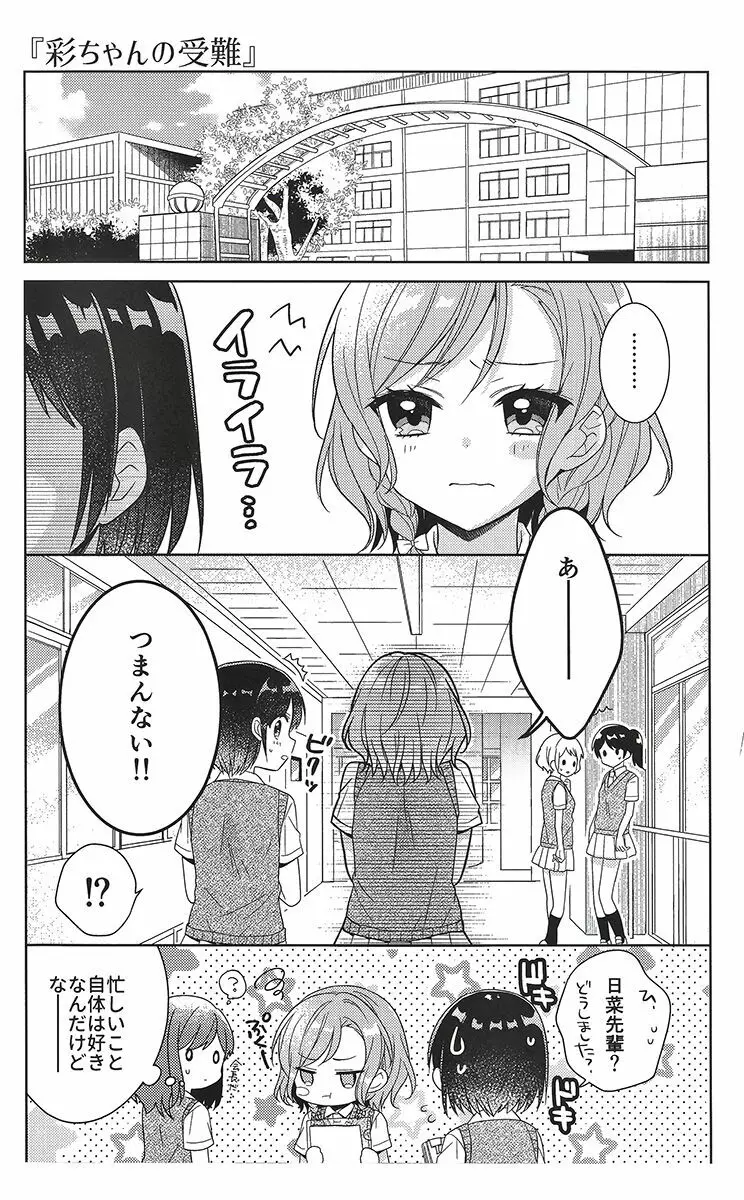 彩ちゃんの受難 - page4