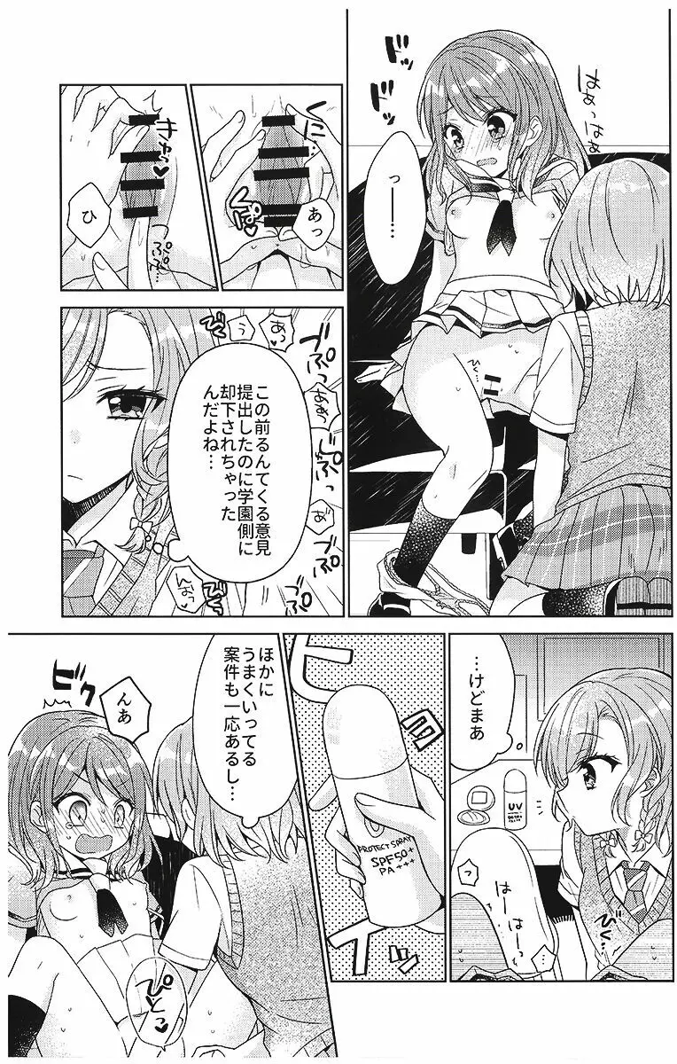 彩ちゃんの受難 - page8