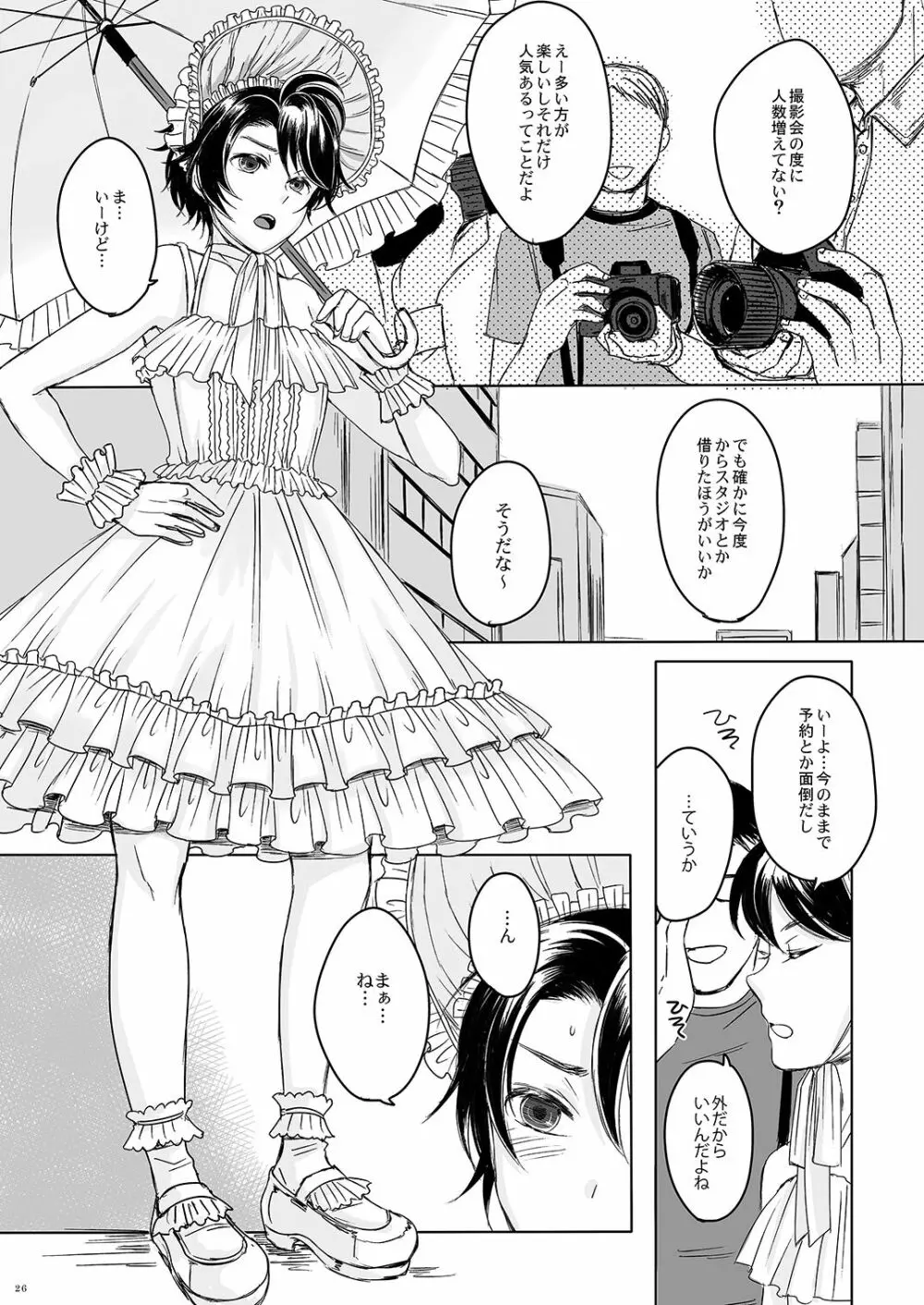 創作女装少年短編集「装」 - page25